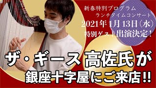 来場者累計2万人以上 国内外のハープ奏者が出演する人気コンサートに キングオブコント で話題のお笑い芸人がゲスト出演 新春特別プログラムでお届け ライブ配信日時 21年1月13日12 30頃から 株式会社銀座十字屋のプレスリリース