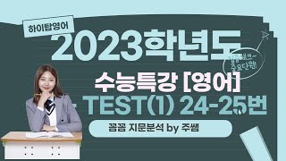 [2023 Academic Year] EBS College Scholastic Ability Test Special Lecture [English] TEST(1) Passag...