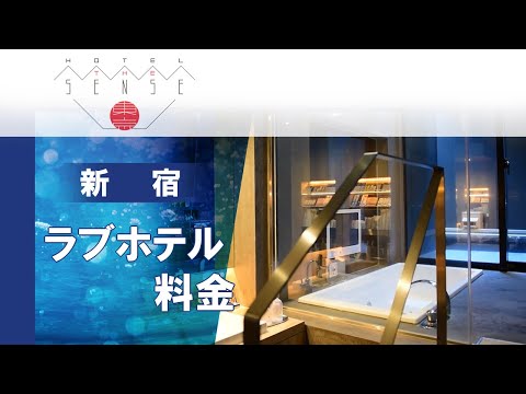 【新宿のラブホテル】料金が安いと評判のホテルセンス