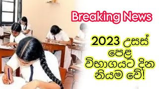 උසස් පෙළ (2023) විභාගයට දින නියම වෙයි! A/L exam date released #alexam #al #news