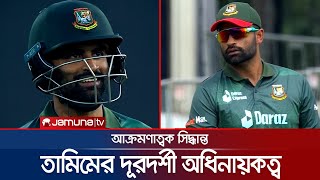 তামিমের আক্রমণাত্বক সিদ্ধান্তেই পাল্টে যায় ম্যাচের চিত্র! | Tamim_Captaincy