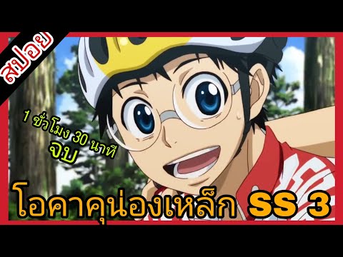 [สปอยอนิเมะ] โอตาคุน่องเหล็ก ภาค3 ตอนที่ 1-25