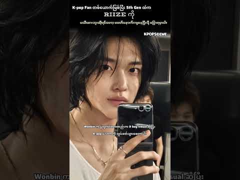 Subscribe လုပ်ထားနော် #wonbin #riize #kpopscenecpa