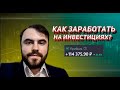 Как заработать на инвестициях? Инвестиции для начинающих