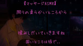 【KU100/女性向け】ゆっくりと柔らかいところから徐々にマッサージしてほぐしていく音声【肩こり/デコルテ/リラクゼーション/シチュエーションボイス/睡眠/癒し】