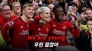 미래를 이끌어갈 축구선수들 : Fun. - We Are Young [가사/해석/lyrics]