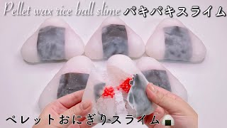Asmrパキパキスライムペレットおにぎりスライム音フェチPellet Wax Rice Ball Slime