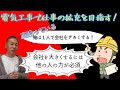 【衝撃】1人で仕事をするなんて絶対に無理！電気工事で成功するために必要なこと