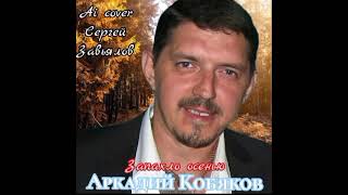 Аркадий Кобяков — Запахло осенью (Сергей Завьялов Ai cover)