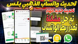 تحديث واتساب الذهبي بلس | حل مشكلة تعذر ربط الجهاز واتساب |حل مشكلة ربط الواتس الذهبي والواتس العادي screenshot 3