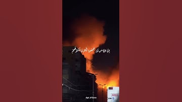 الذين قال لهم الناس إن الناس قد جمعوا لكم فاخشوهم فزادهم إيمانا | من سورة آل عمران | الشيخ محمد أيوب