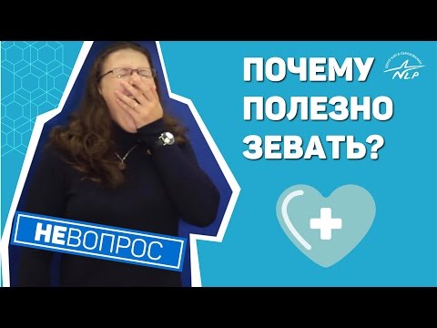 «НЕвопрос» – почему полезно зевать?