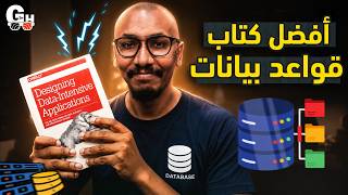 افضل كتاب قواعد البيانات - باللغة العربية | Designing Data-Intensive Applications