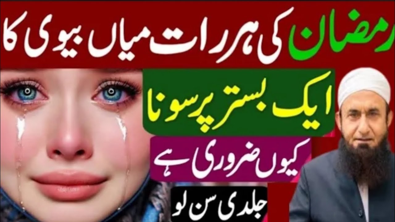 Ramzan Mein Miya Ka Aik Sath Sona Kyun Zaroori Hai? | Ramzan Masail | Molana Tariq Jameel Bayan