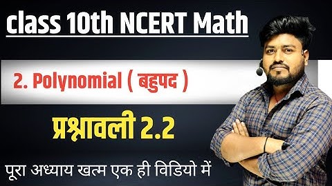 Class 10 math  exercise 2.2 in hindi || 10 Maths Chapter 2 Polynomials (बहुपद) ex2.2 NCERT SOLUTIONS