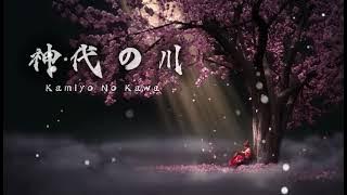 神代の川 - Kamiyo No Kawa | Zero Error