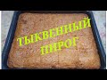 Не любителям ТЫКВЫ посвящается!!! Тыквенный Пирог! Еще никто не смог отказаться от второй порции!