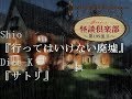 ビストロ怪談倶楽部『行ってはいけない廃墟』『サトリ/寺井広樹・一銀海生著『茨城の怖い話』より』～第199皿目～