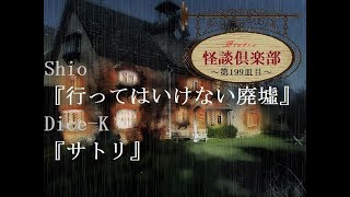 ビストロ怪談倶楽部『行ってはいけない廃墟』『サトリ/寺井広樹・一銀海生著『茨城の怖い話』より』～第199皿目～