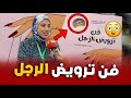 مشاو فيها الرجال بسبب كتاب فن ترويض الرجل قريتوه ولا مزال 