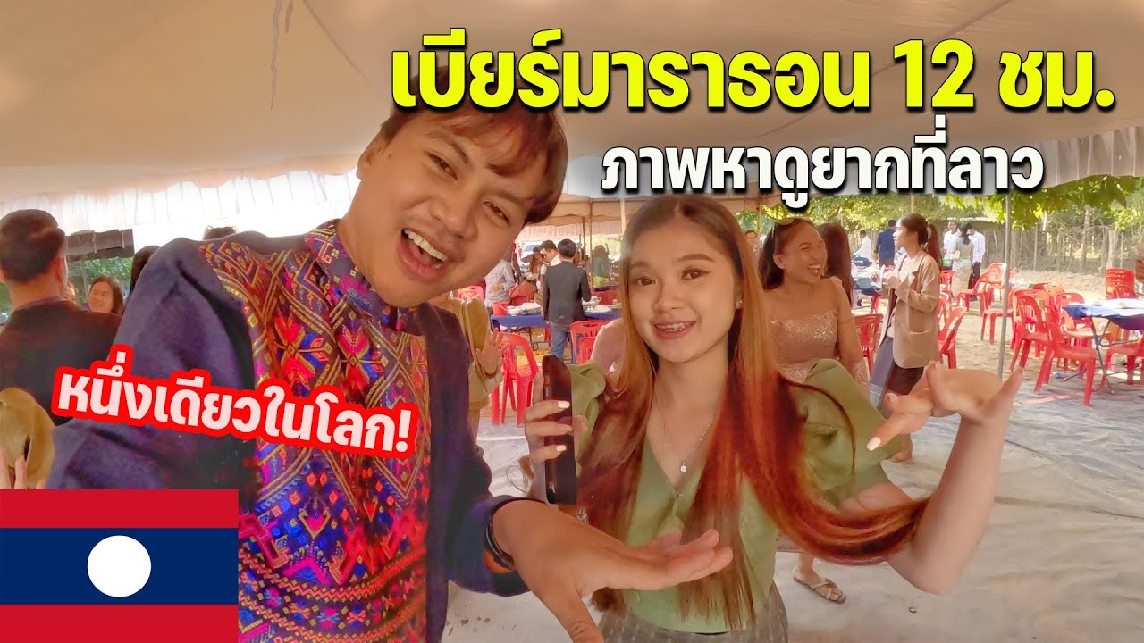 🇱🇦[ASEAN 53] ภาคต่องานแต่งเพื่อนคนลาว เต้น+กินเบียร์ไม่อั้นทั้งวัน | After party Laos wedding