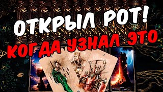 Открыл рот❗🥵 Что Он узнал про Вас? Что Он понял? Его Мысли 🧡 онлайн гадание ♠️ расклад таро