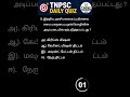tnpsc daily quiz #tnpsc #tnpscexam #tnpscgroup4 #tnpsctamil #group4