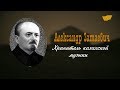 «Тайны. Судьбы. Имена». Александр Затаевич. Хранитель казахской музыки