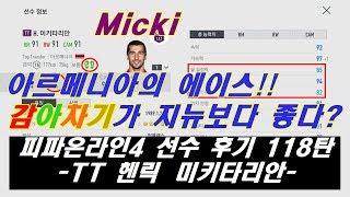 피파온라인4 선수 후기 118탄 TT 미키타리안