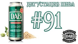 Дегустация пива #91 - немецкое пиво DAB Dortmunder Export! 18+(, 2016-06-21T09:20:40.000Z)