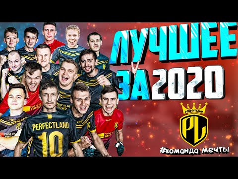 Лучшие Моменты За 2020 Год Perfectland Team Футбольный Проект 6