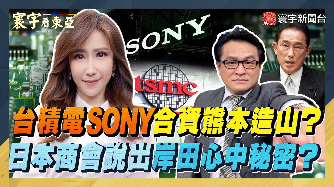 台積電SONY合資熊本造山？日本商會說出岸田心中秘密？【#寰宇看東亞】劉以勤 陳永峰 20211014 @寰宇新聞 頻道 - YouTube