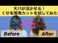 【天パ専門美容師さんに切ってもらう】カーリーガールメソッドを取り入れている美容室に髪の毛をスタイリングしてもらう｜くせ毛を活かして綺麗なカールに