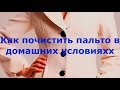 Как почистить пальто в домашних условиях