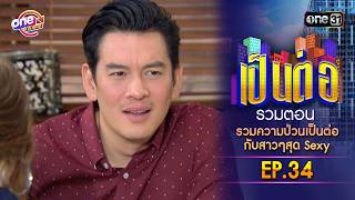 รวมตอน รวมความป่วนเป็นต่อกับสาวๆสุดSexy EP.34 | เป็นต่อ oneมาราธอน special | one31