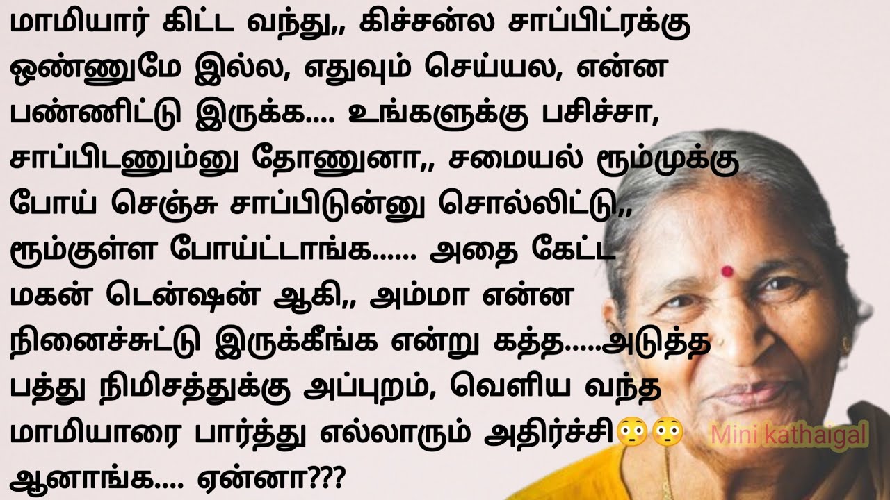 மாமியாரை மிரள வைத்த மருமகள் #படித்ததில்பிடித்தது #storiesintamil #sirukathaigal #tamilstory #8879