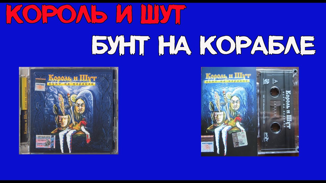 Обзор. Король и шут, альбом "Бунт на корабле". - YouTube