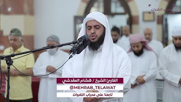 فجرية من سورة الفرقان | القارئ هشام المقدشي