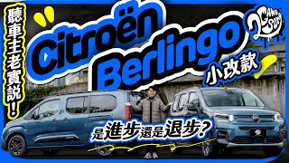 是進步還是退步?來聽聽車主怎麼說!|Citroën 小改款 Berlingo|深度賞|2GameSome