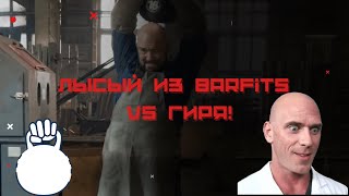 Лысый из "Barfits" - устроил краш тест ГИРИ!