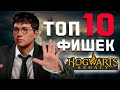 ТОП 10 ФИШЕК в Hogwarts Legacy | СЕКРЕТЫ | ПАСХАЛКИ