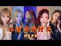 【抖音合集】Tiktok 电话召唤好友 气质美女男神合集