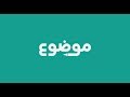 أكبر موقع عربي في العالم