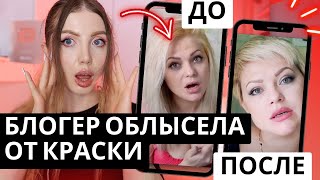 видео: БЛОГЕР ОБЛЫСЕЛА ОТ КРАСКИ ПОЛНОСТЬЮ. РЕАКЦИЯ ПАРИКМАХЕРА НА ПОКРАСКУ ДОМА картинка: БЛОГЕР ОБЛЫСЕЛА ОТ КРАСКИ ПОЛНОСТЬЮ. РЕАКЦИЯ ПАРИКМАХЕРА НА ПОКРАСКУ ДОМА