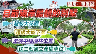 肇慶華僑城｜曦岸別墅最靚單邊位！181㎡U字型花園別墅｜空間大車庫大！上次總價236.9萬｜贈送單個產權車位
