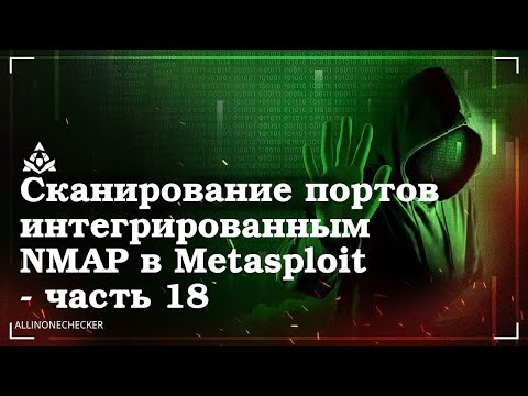 Сканирование портов интегрированным NMAP №18 #Nmap