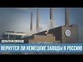 Возвращение немецких заводов в Россию
