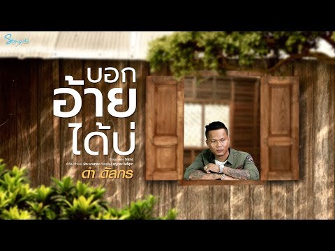 บอกอ้ายได้บ่ - ดำ ดัสกร 【COVER VERSION】