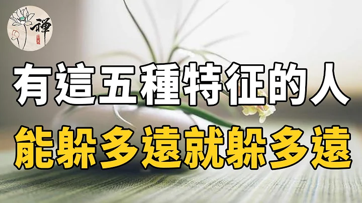 佛禪：什麼樣的人不能深交？以下這五種人，能躲多遠就躲多遠 | 交朋友必看 - 天天要聞