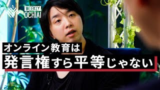 【落合陽一】デジタル化する教育現場の課題とポテンシャル（限定公開ダイジェスト）